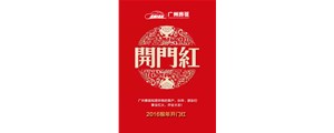 廣州賽驅(qū)祝您2016猴年開(kāi)門紅！