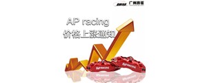 特大通知：12月1日全線AP卡鉗漲價！